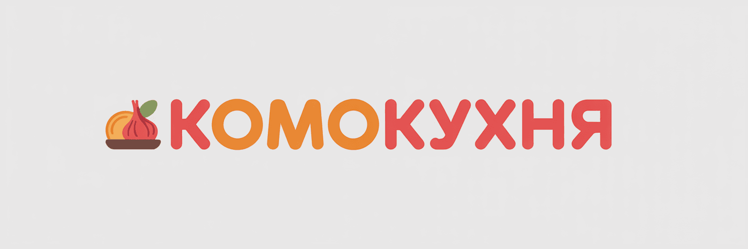 КомоКухня
